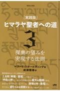 ［実践版］ヒマラヤ聖者への道　深奥の望みを実現する法則　新装分冊版