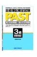 全経簿記検定試験PAST3級商業簿記　第198回類題〜第205回類題