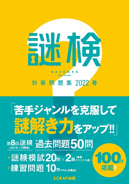 謎検　対策問題集　２０２２春　謎解き能力検定