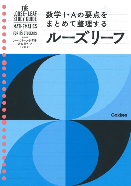 ルーズリーフ参考書高校数学１・Ａ　改訂版