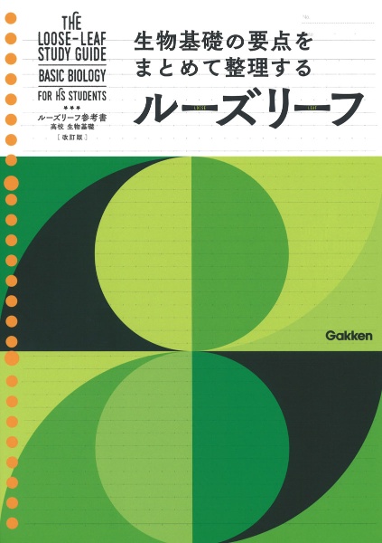 ルーズリーフ参考書高校生物基礎　改訂版