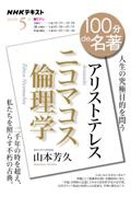 １００分ｄｅ名著　２０２２．５　アリストテレス『ニコマコス倫理学』