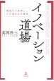 イノベーション道場　極限まで思考し、人を巻き込む極意