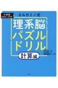 エルカミノ式理系脳をつくるパズルドリル　計算編