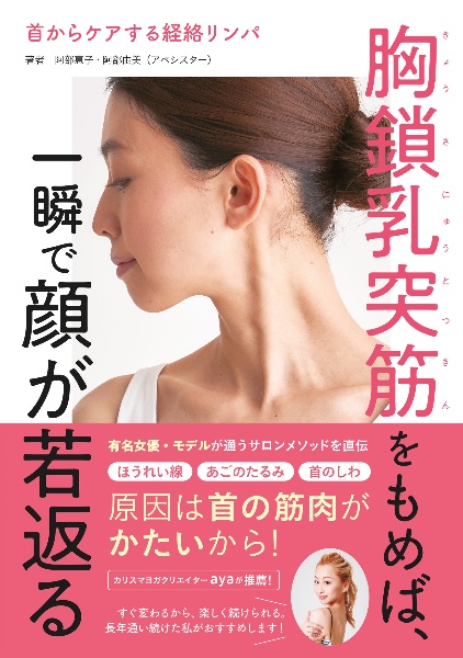 首からケアする経絡リンパ　胸鎖乳突筋をもめば、一瞬で顔が若返る