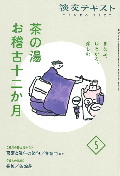 茶の湯お稽古十二か月　まなぶ、ひろがる、楽しむ