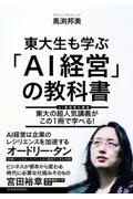 東大生も学ぶ「AI経営」の教科書