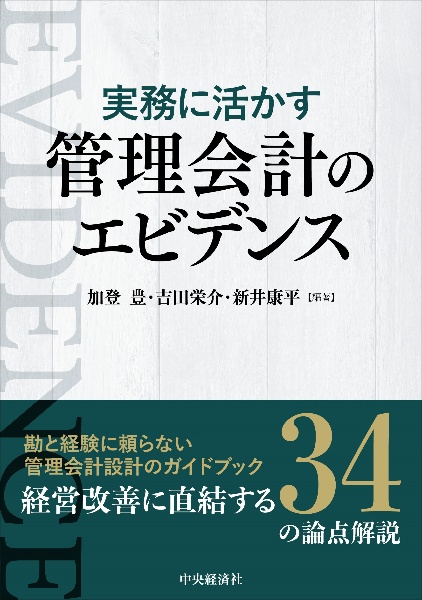 実務に活かす管理会計のエビデンス