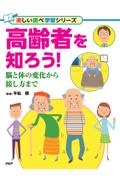 高齢者を知ろう! 脳と体の変化から接し方まで 図書館用堅牢製本