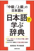 「中級」「上級」の日本語を日本語で学ぶ辞典