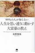 「９９％の人が知らない」人生を思い通りに動かす大富豪の教え