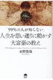 「99％の人が知らない」人生を思い通りに動かす大富豪の教え