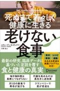 死ぬまで若々しく健康に生きる老けない食事