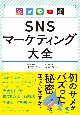 SNSマーケティング大全