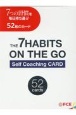 7つの習慣　ON　THE　GO　セルフコーチングカード
