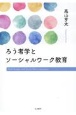 ろう者学とソーシャルワーク教育