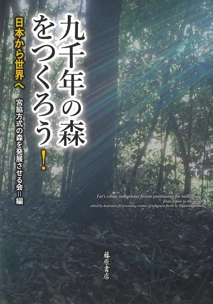 九千年の森をつくろう！ 日本から世界へ/宮脇方式の森を発展させる会