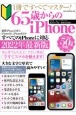 1冊ですべてマスター！65歳からのiPhone