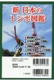 新　日本のトンボ図鑑（全5巻セット）