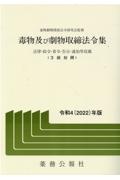 毒物及び劇物取締法令集　令和４年版　法律・政令・省令・告示・通知等収載