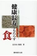 健康長寿をもたらす食　自然に近い植物食を「丸ごと」でとる