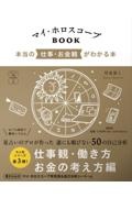 マイ・ホロスコープＢＯＯＫ　本当の仕事・お金観がわかる本