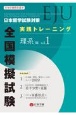 日本留学試験（EJU）対策　実践トレーニング　全国模擬試験　理系編(1)