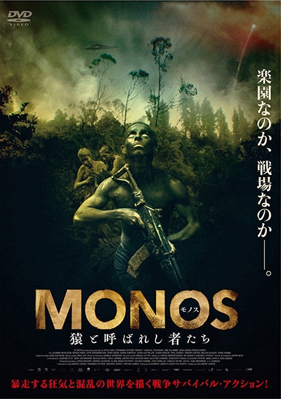 MONOS 猿と呼ばれし者たち