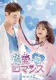 溺愛ロマンス〜初恋、やり直します！〜　DVD－SET2