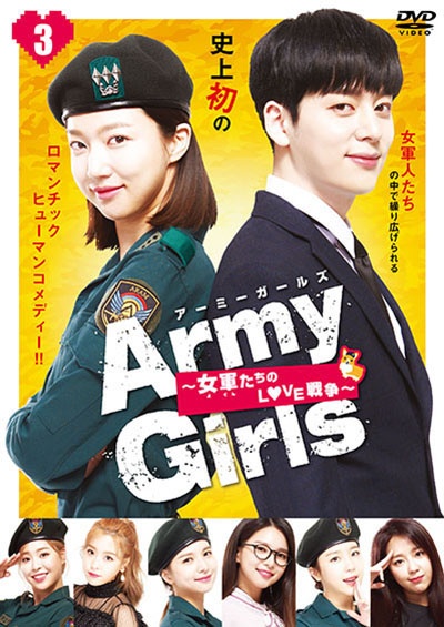 Ａｒｍｙ　Ｇｉｒｌｓ～女軍たちのＬＯＶＥ戦争～Ｖｏｌ．３