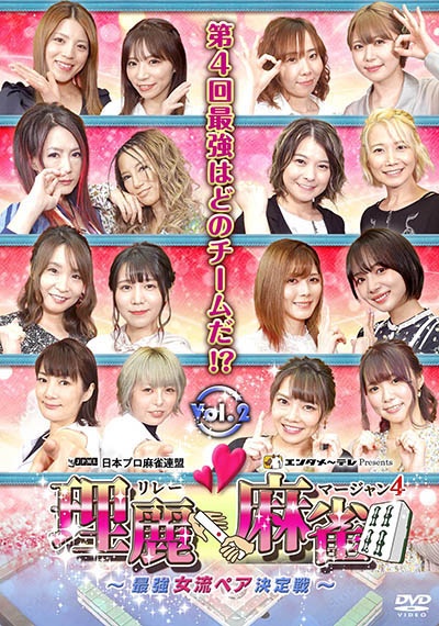 理麗麻雀４　～最強女流ペア決定戦～　ｖｏｌ．２