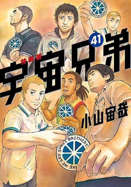 宇宙兄弟 特装版 オールカラー版40巻付き 41 小山宙哉 本 漫画やdvd Cd ゲーム アニメをtポイントで通販 Tsutaya オンラインショッピング