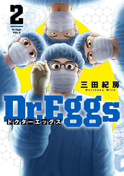 Ｄｒ．Ｅｇｇｓ－ドクターエッグス－２