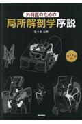 外科医のための局所解剖学序説 第2版/佐々木克典 - 販売書籍｜TSUTAYA