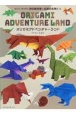 オリガミアドベンチャーランド　切らずに1枚で折る折り紙恐竜と伝説の生物たち