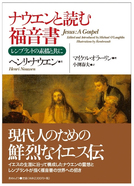 ナウエンと読む福音書（Ａ５判）　レンブラントの素描と共に