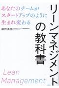 リーンマネジメントの教科書　あなたのチームがスタートアップのように生まれ変わる