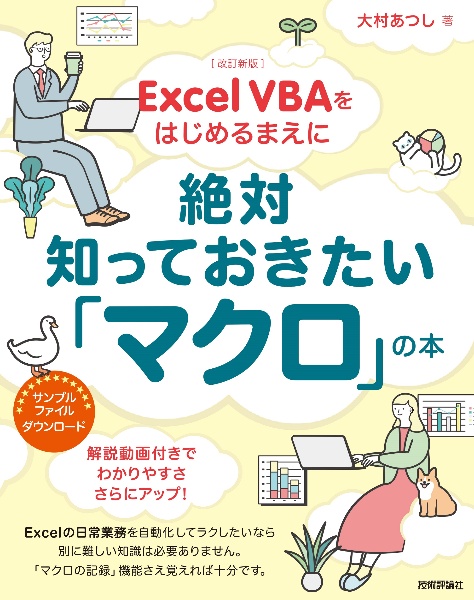 Ｅｘｃｅｌ　ＶＢＡをはじめるまえに絶対知っておきたい「マクロ」の本　改訂新版