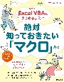 Excel　VBAをはじめるまえに絶対知っておきたい「マクロ」の本　改訂新版