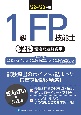 1級FP技能士（学科）精選問題解説集　’22〜’23年版
