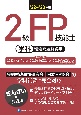2級FP技能士［学科］精選問題解説集　’22〜’23年版