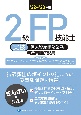 2級FP技能士［実技・個人資産相談業務］精選問題解説集　’22〜’23年版