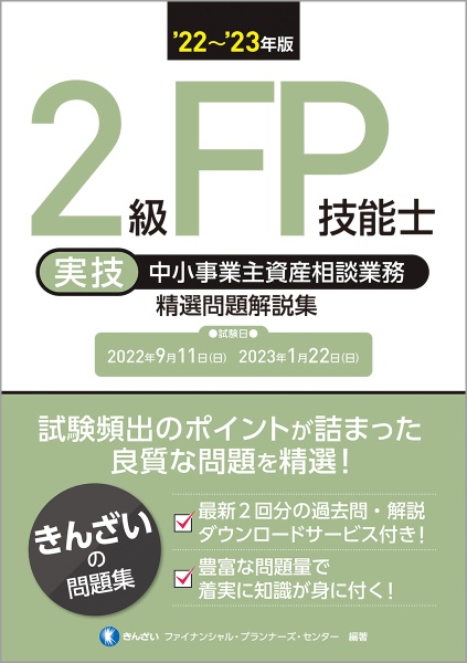 2級FP技能士[実技・中小事業主資産相談業務]精選問題解説集 ’22~’23年版
