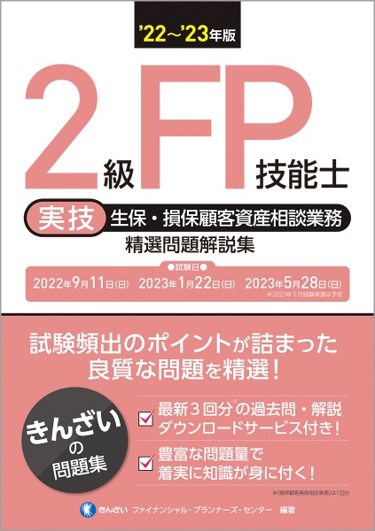 2級FP技能士[実技・生保・損保顧客資産相談業務]精選問題解説集 ’22~’23年版