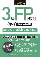 3級FP技能士［学科］精選問題解説集　’22〜’23年版