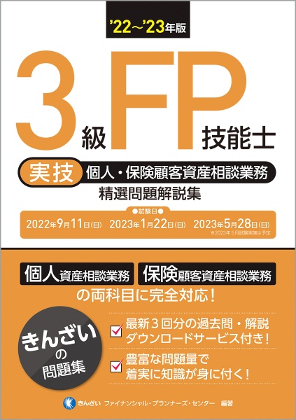 3級FP技能士[実技・個人・保険顧客資産相談業務]精選問題解説集 ’22~’23年版