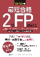 最短合格2級FP技能士　’22〜’23年版