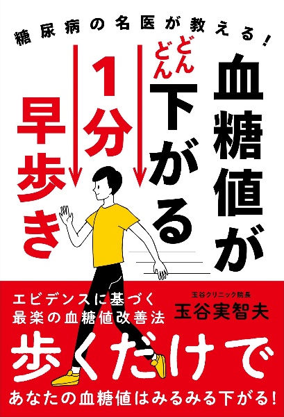 血糖値がどんどん下がる　１分早歩き　糖尿病の名医が教える！