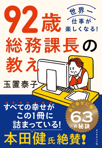 ９２歳　総務課長の教え