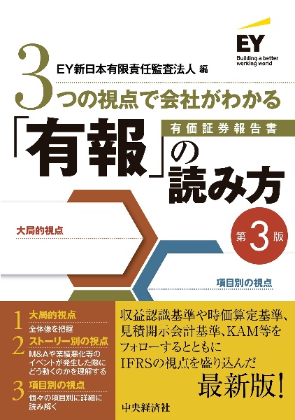 ３つの視点で会社がわかる「有報」の読み方